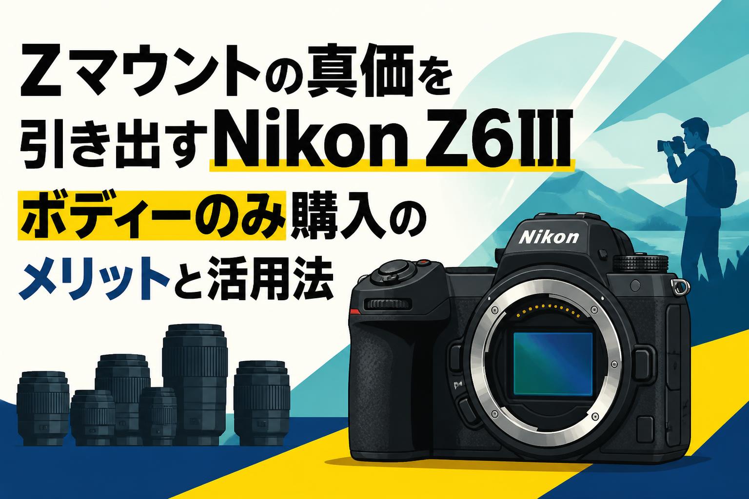 Zマウントの真価を引き出すNikon Z6IIIボディーのみ購入のメリットと活用法
