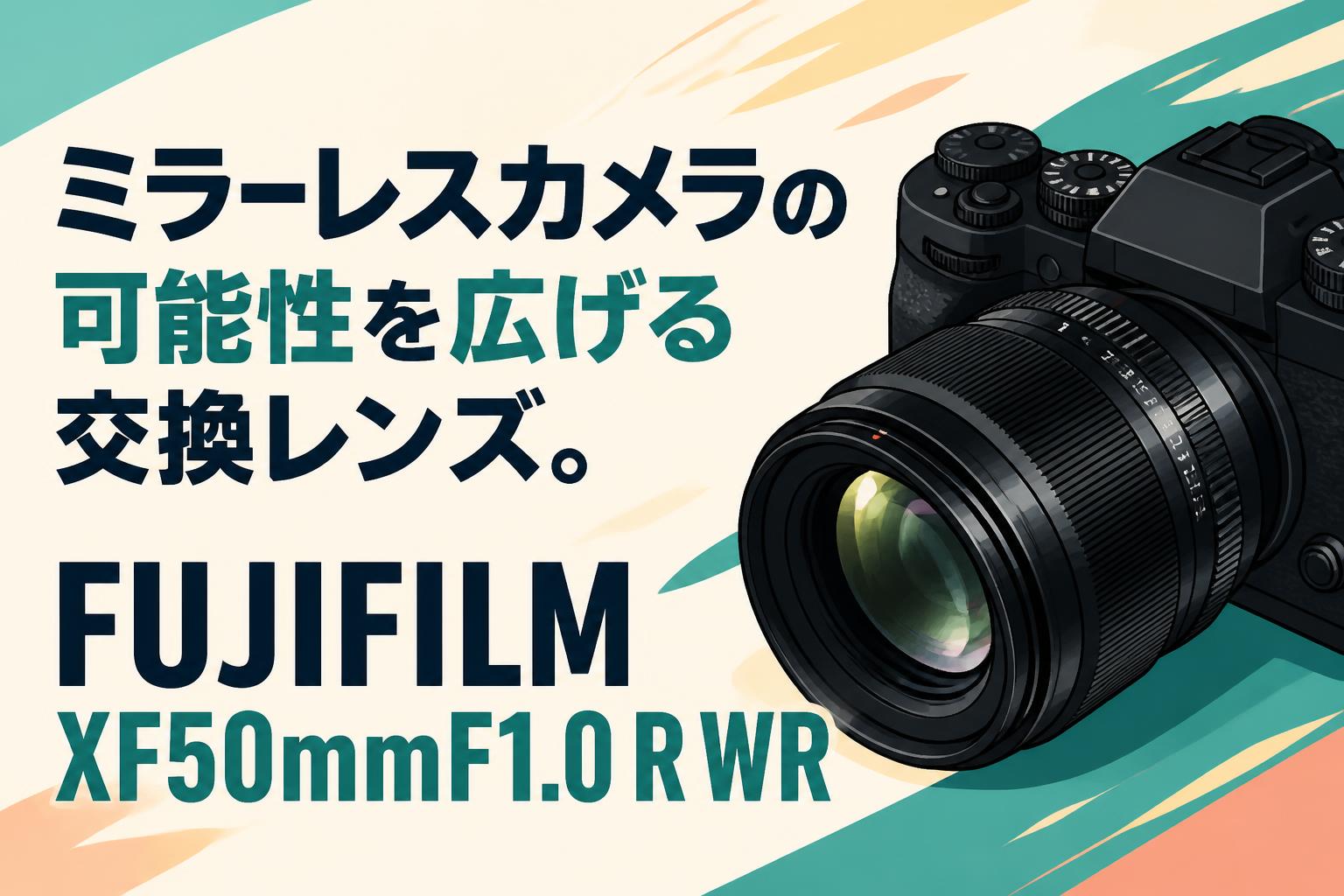 ミラーレスカメラの可能性を広げる交換レンズ。FUJIFILM XF50mmF1.0 R WR