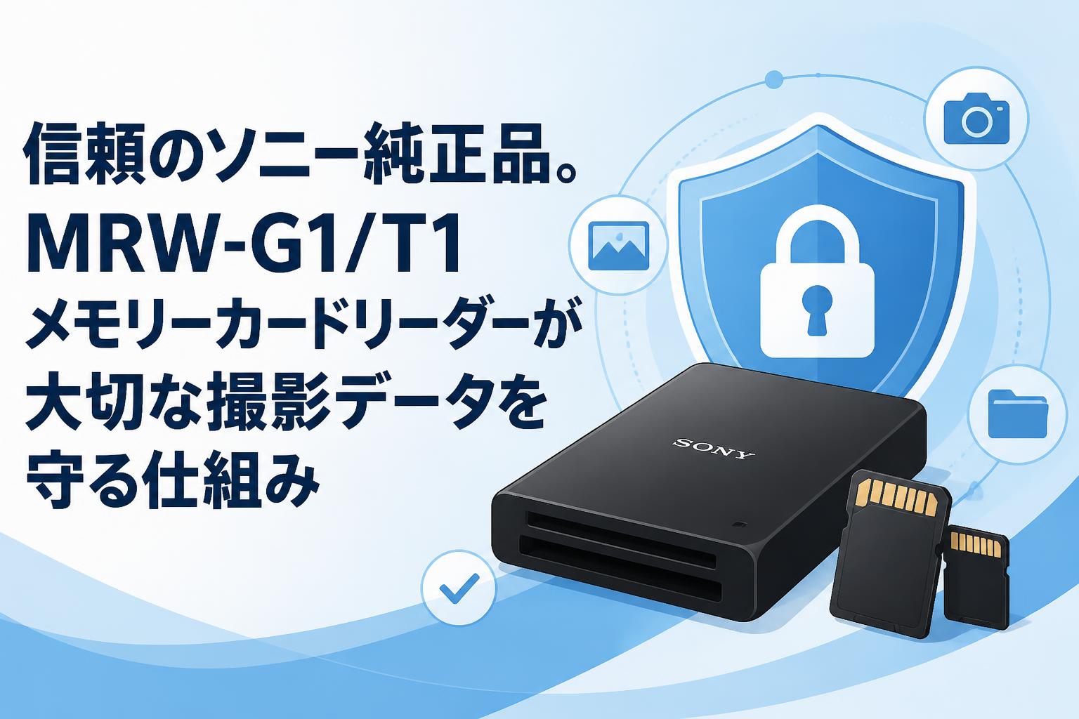 信頼のソニー純正品。MRW-G1/T1メモリーカードリーダーが大切な撮影データを守る仕組み