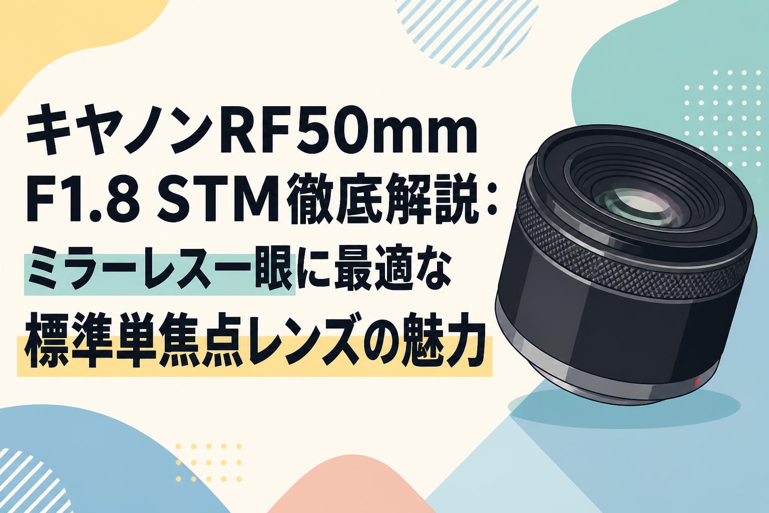 キヤノンRF50mm F1.8 STM徹底解説：ミラーレス一眼に最適な標準単焦点レンズの魅力