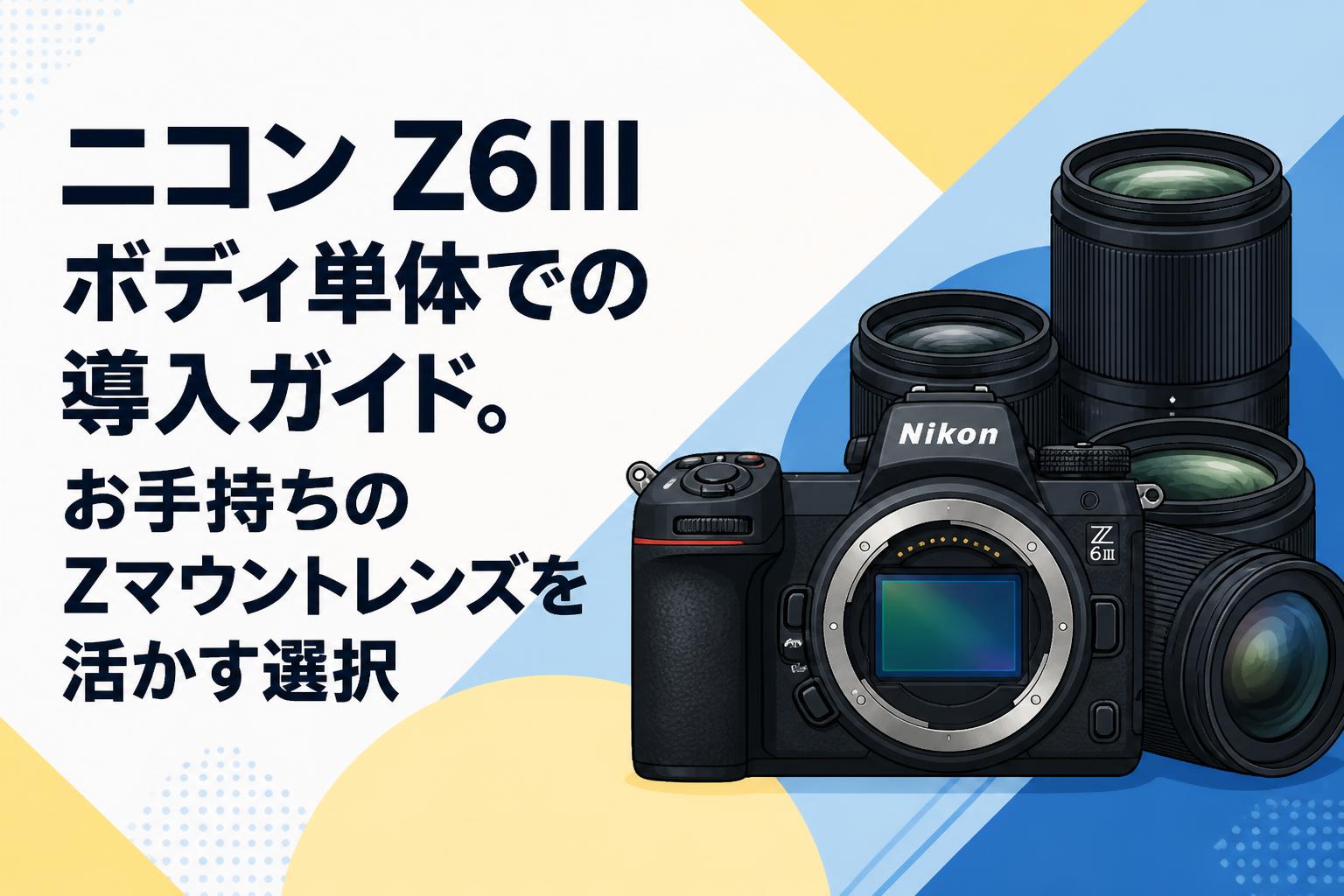 ニコン Z6III ボディ単体での導入ガイド。お手持ちのZマウントレンズを活かす選択