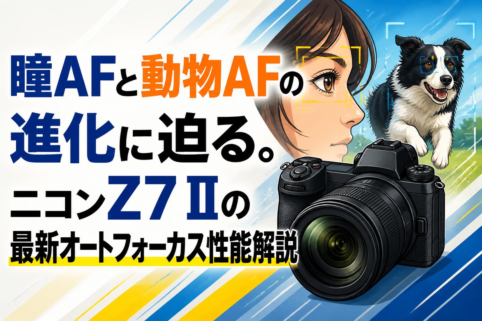 瞳AFと動物AFの進化に迫る。ニコンZ7 IIの最新オートフォーカス性能解説