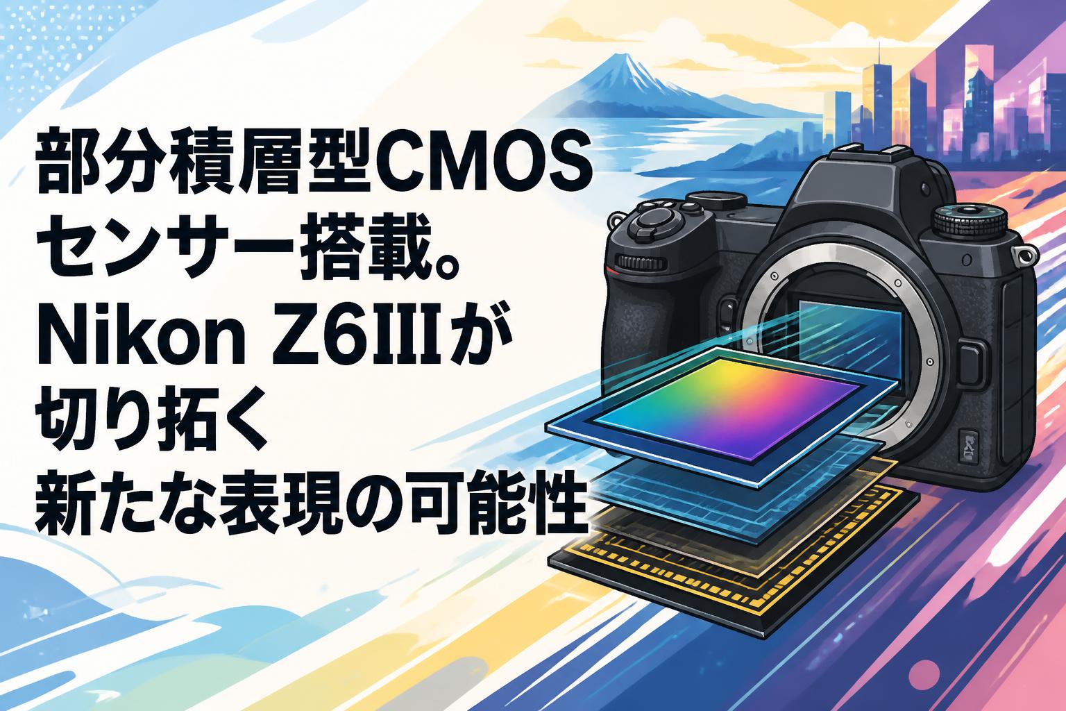 部分積層型CMOSセンサー搭載。Nikon Z6IIIが切り拓く新たな表現の可能性