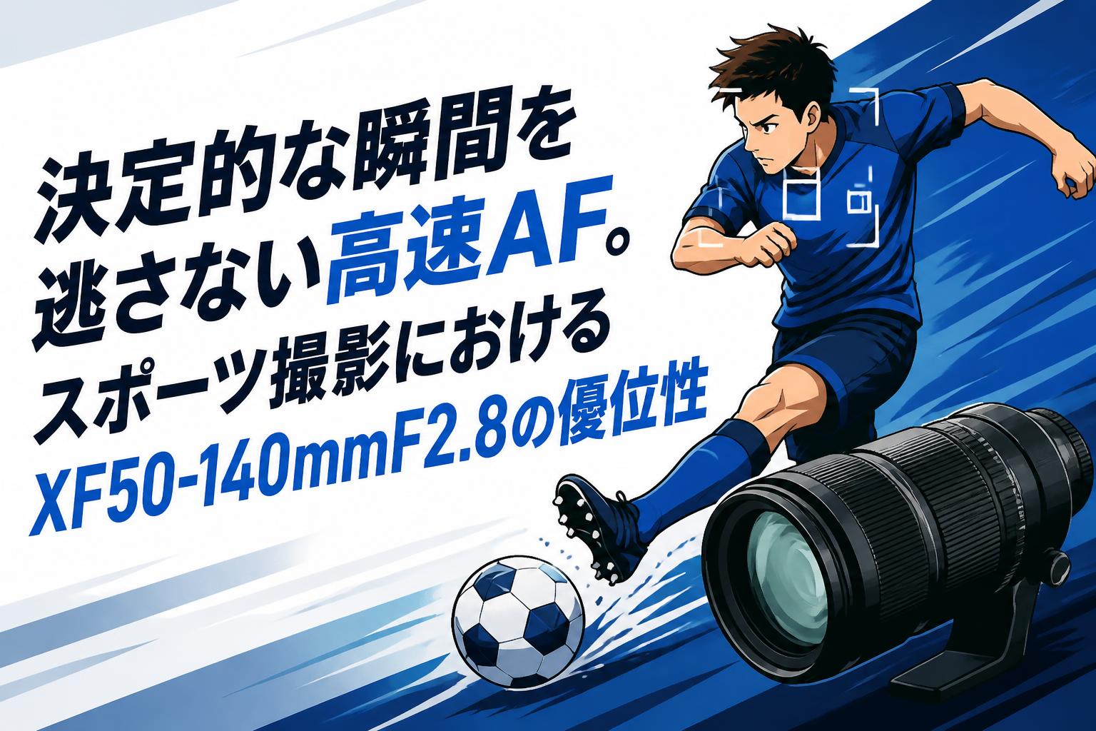 決定的な瞬間を逃さない高速AF。スポーツ撮影におけるXF50-140mmF2.8の優位性