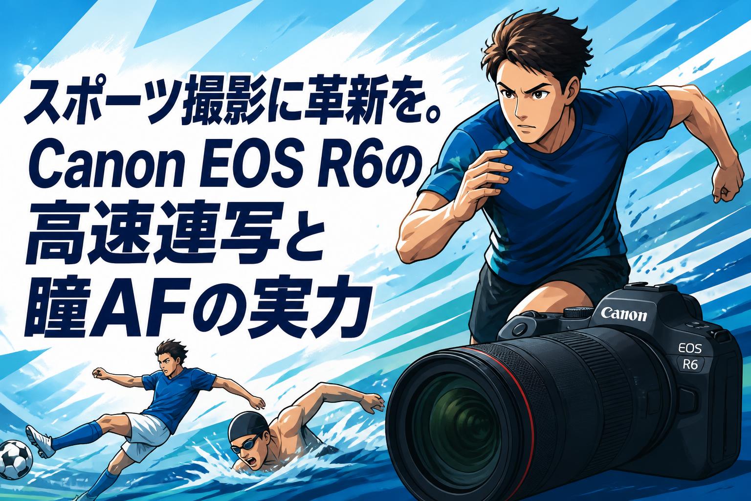 スポーツ撮影に革新を。Canon EOS R6の高速連写と瞳AFの実力