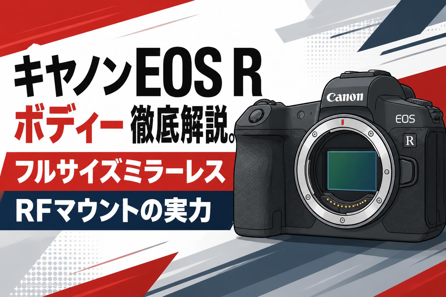 キヤノンEOS Rボディー徹底解説。フルサイズミラーレスRFマウントの実力