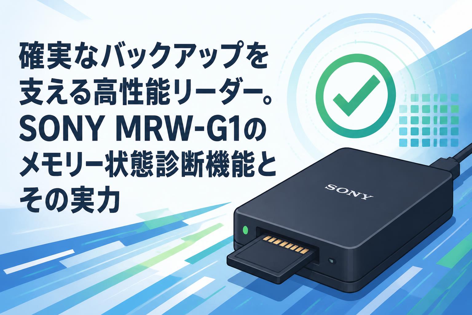 確実なバックアップを支える高性能リーダー。SONY MRW-G1のメモリー状態診断機能とその実力