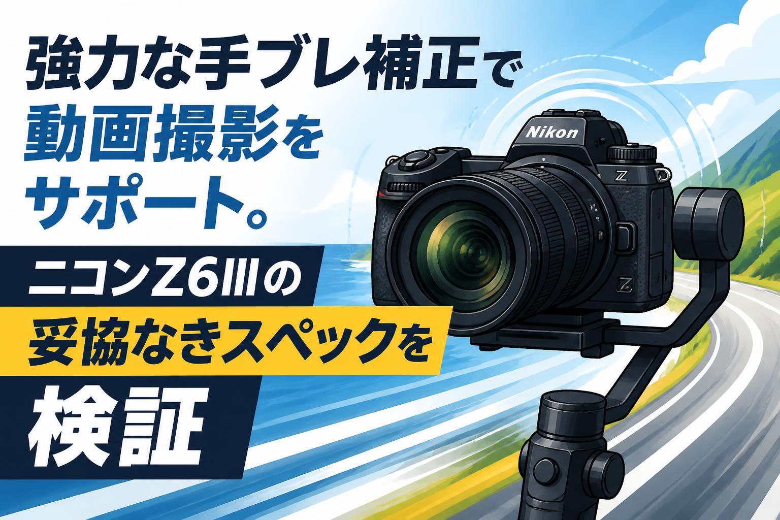 強力な手ブレ補正で動画撮影をサポート。ニコンZ6IIIの妥協なきスペックを検証
