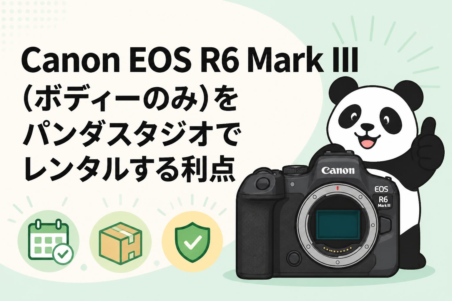 Canon EOS R6 Mark III（ボディーのみ）をパンダスタジオでレンタルする利点