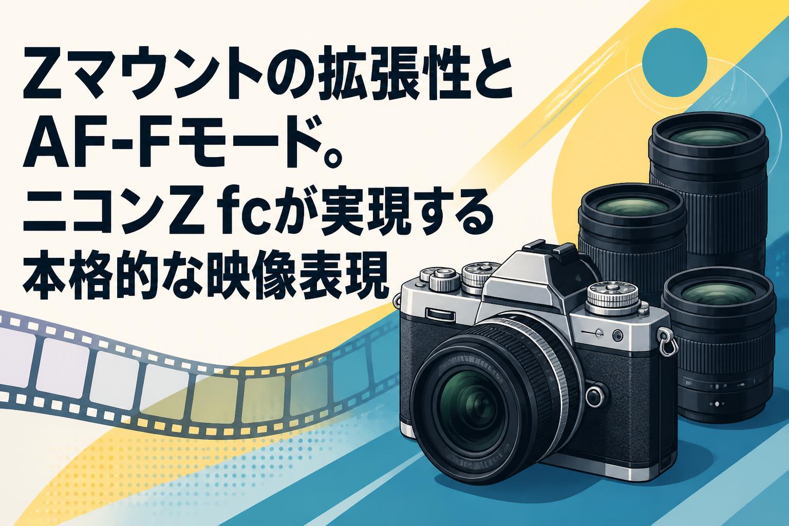 Zマウントの拡張性とAF-Fモード。ニコンZ fcが実現する本格的な映像表現