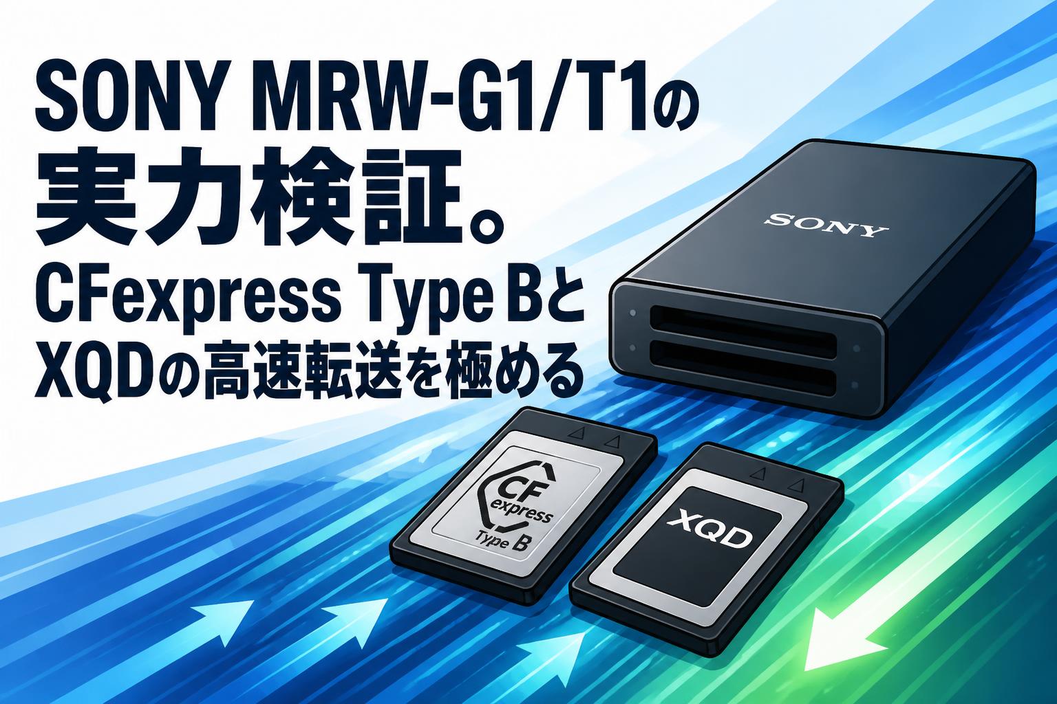 SONY MRW-G1/T1の実力検証。CFexpress Type BとXQDの高速転送を極める