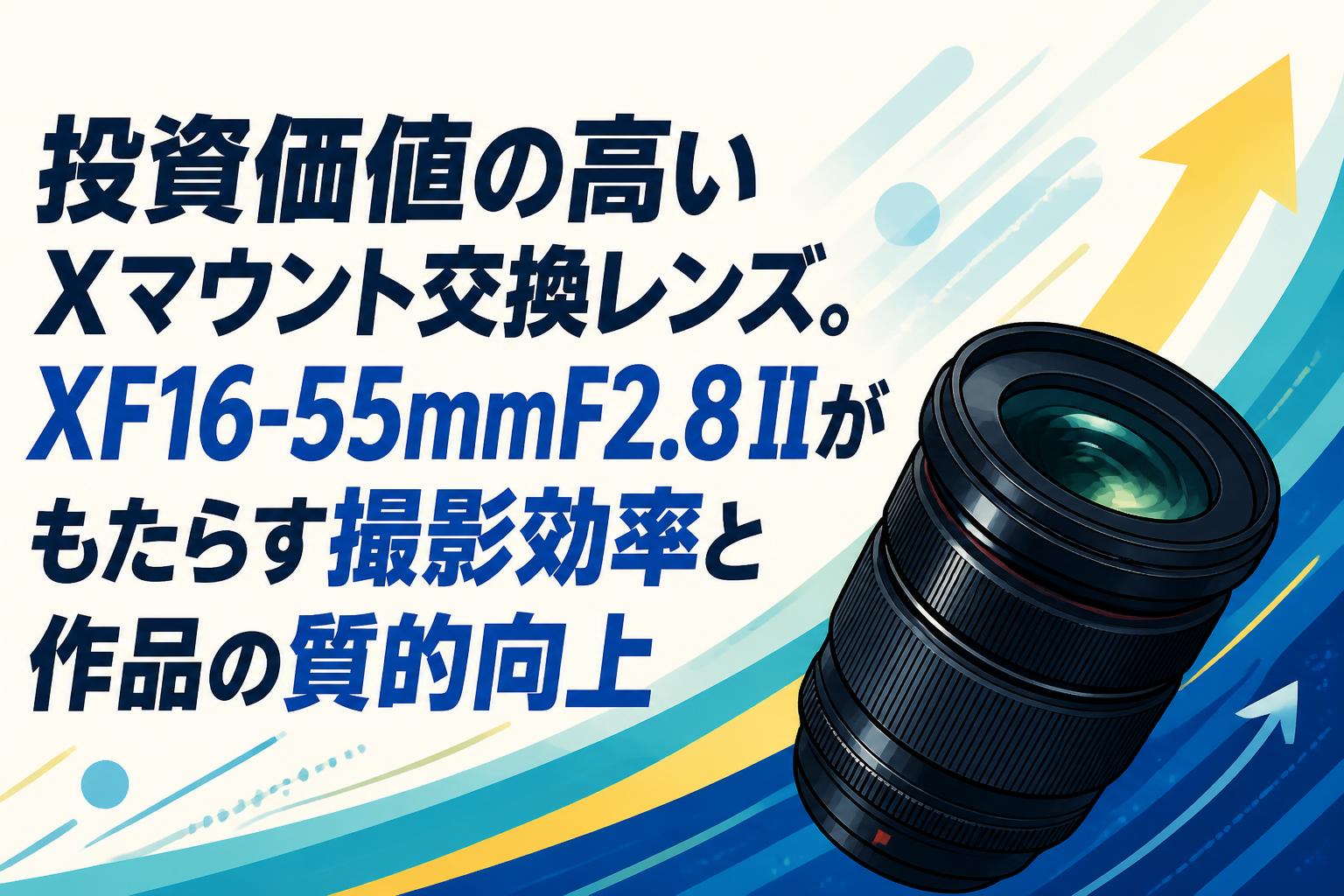 投資価値の高いXマウント交換レンズ。XF16-55mmF2.8 IIがもたらす撮影効率と作品の質的向上