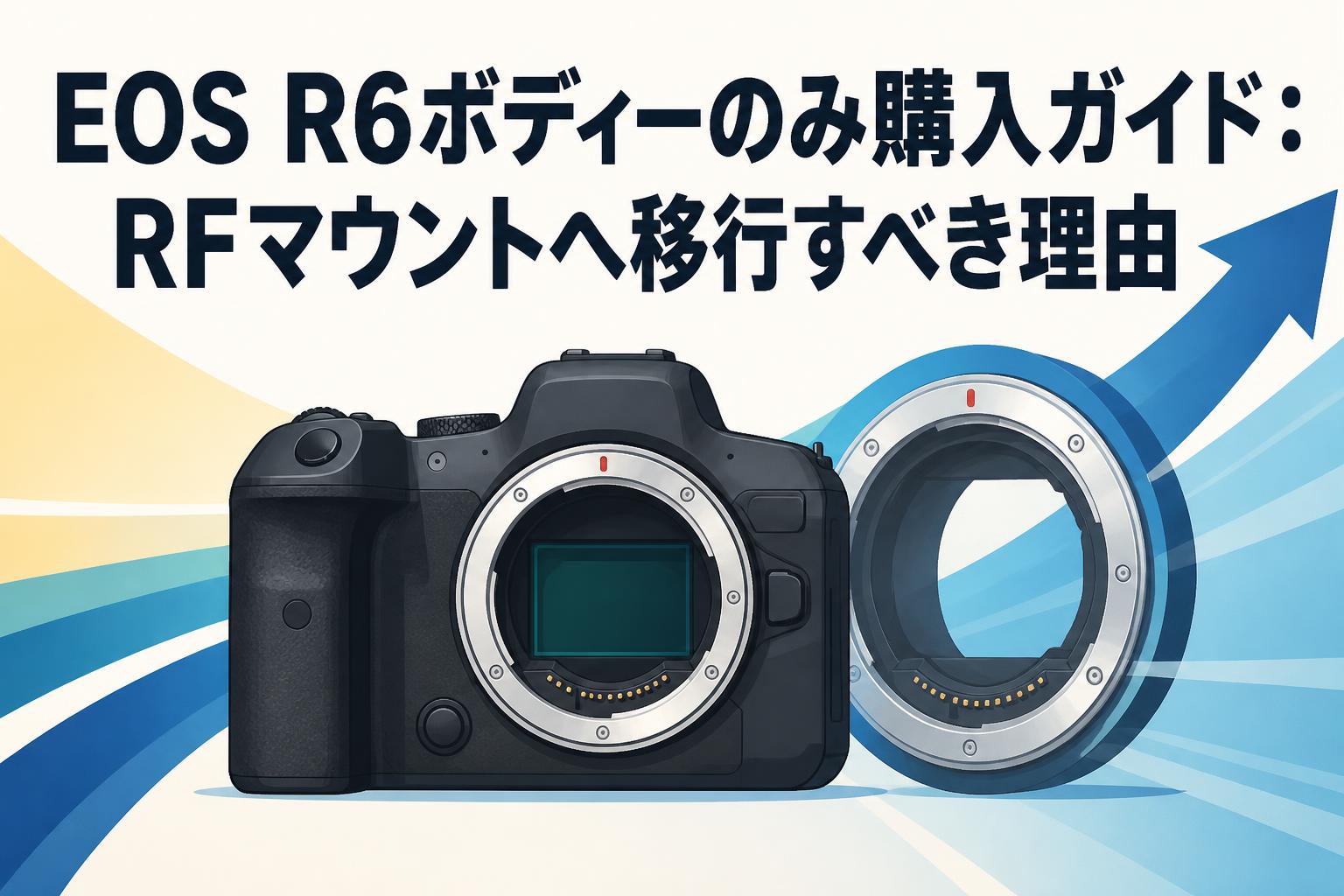 EOS R6ボディーのみ購入ガイド：RFマウントへ移行すべき理由