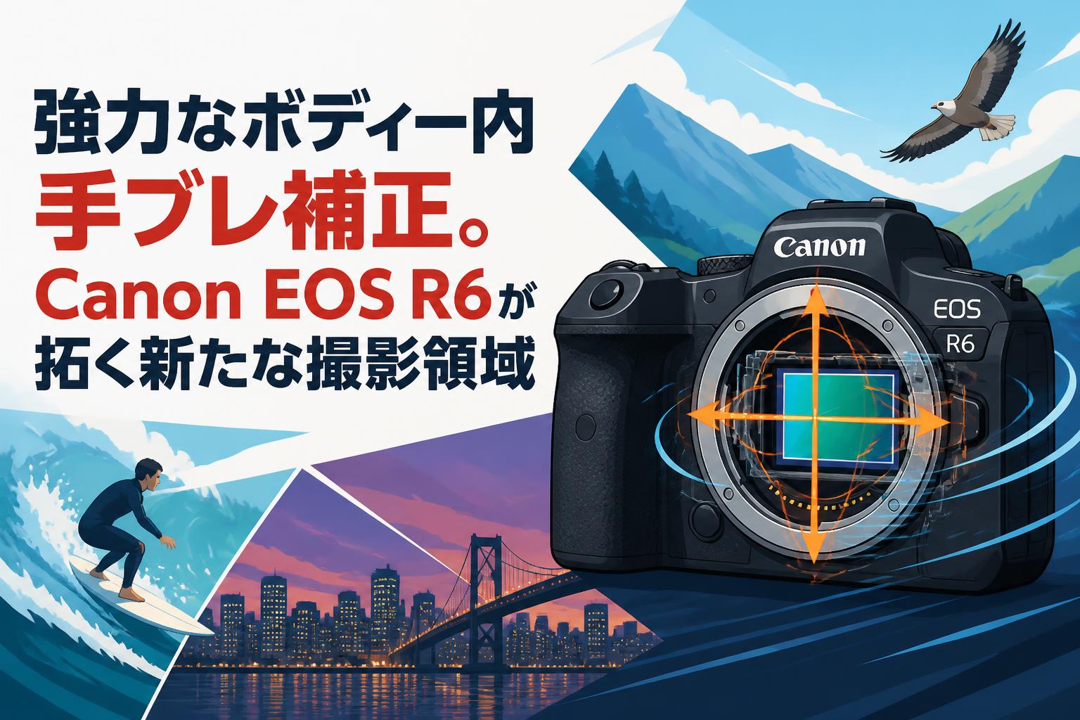 強力なボディー内手ブレ補正。Canon EOS R6が拓く新たな撮影領域