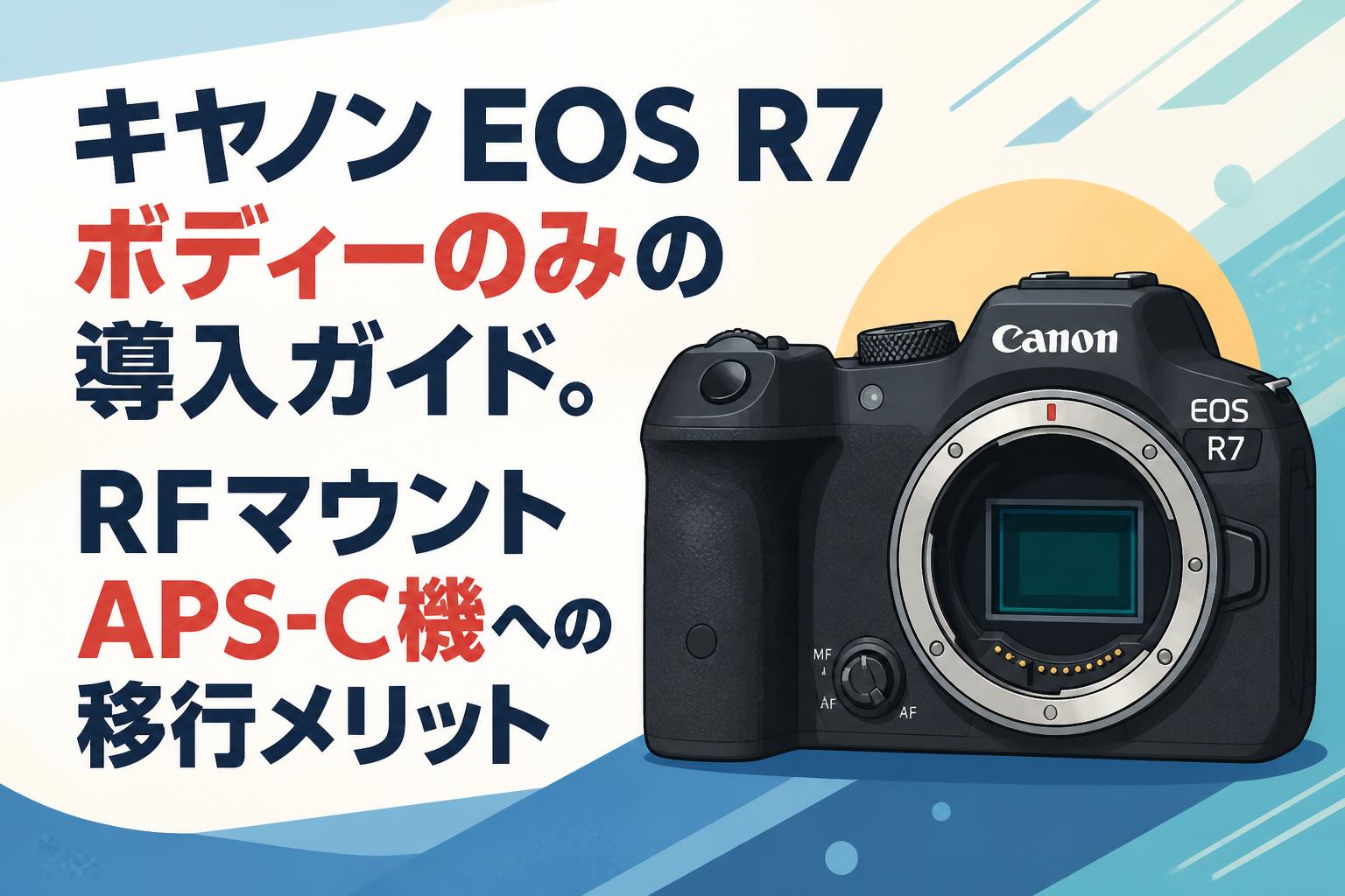 キヤノン EOS R7 ボディーのみの導入ガイド。RFマウントAPS-C機への移行メリット