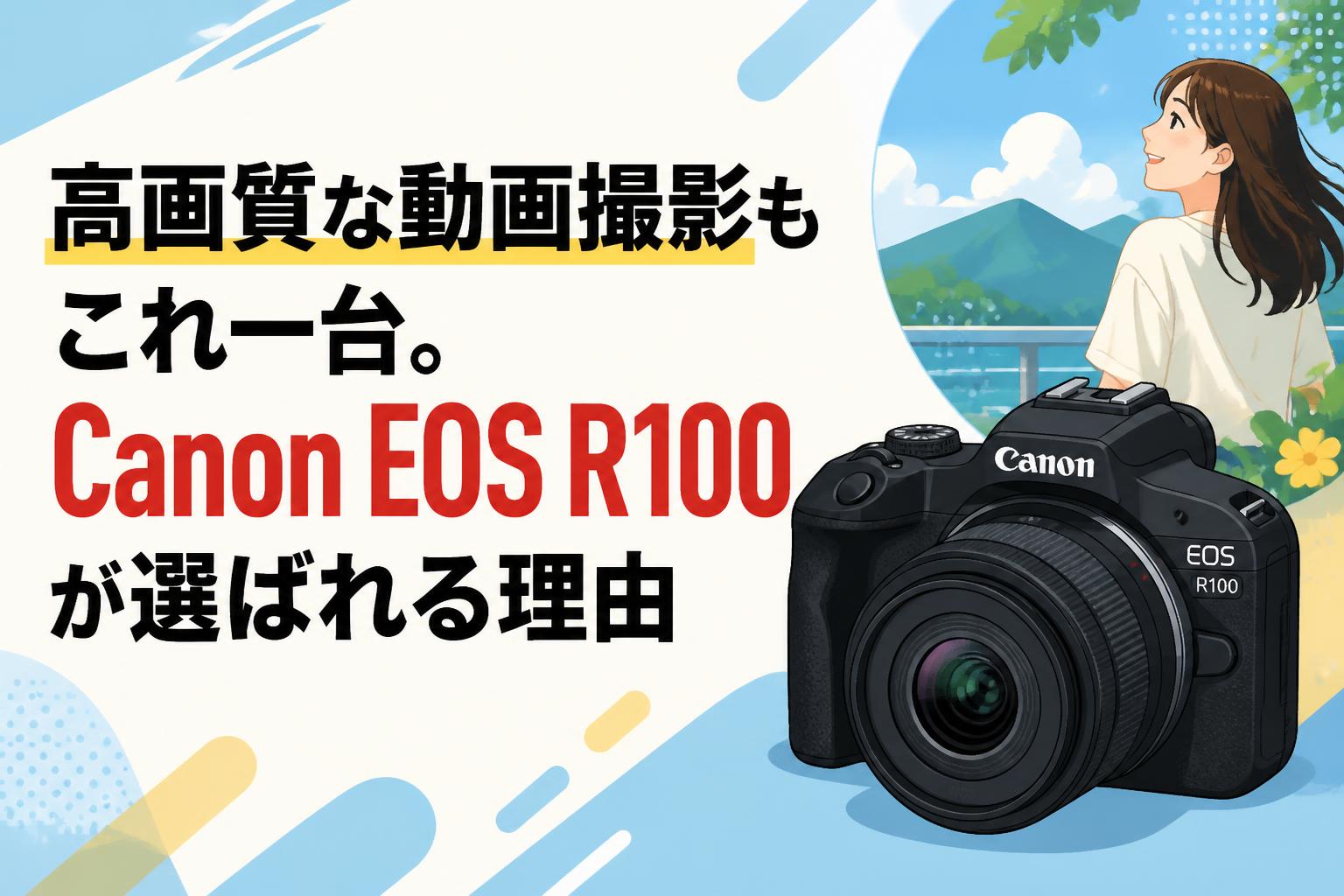 高画質な動画撮影もこれ一台。Canon EOS R100が選ばれる理由