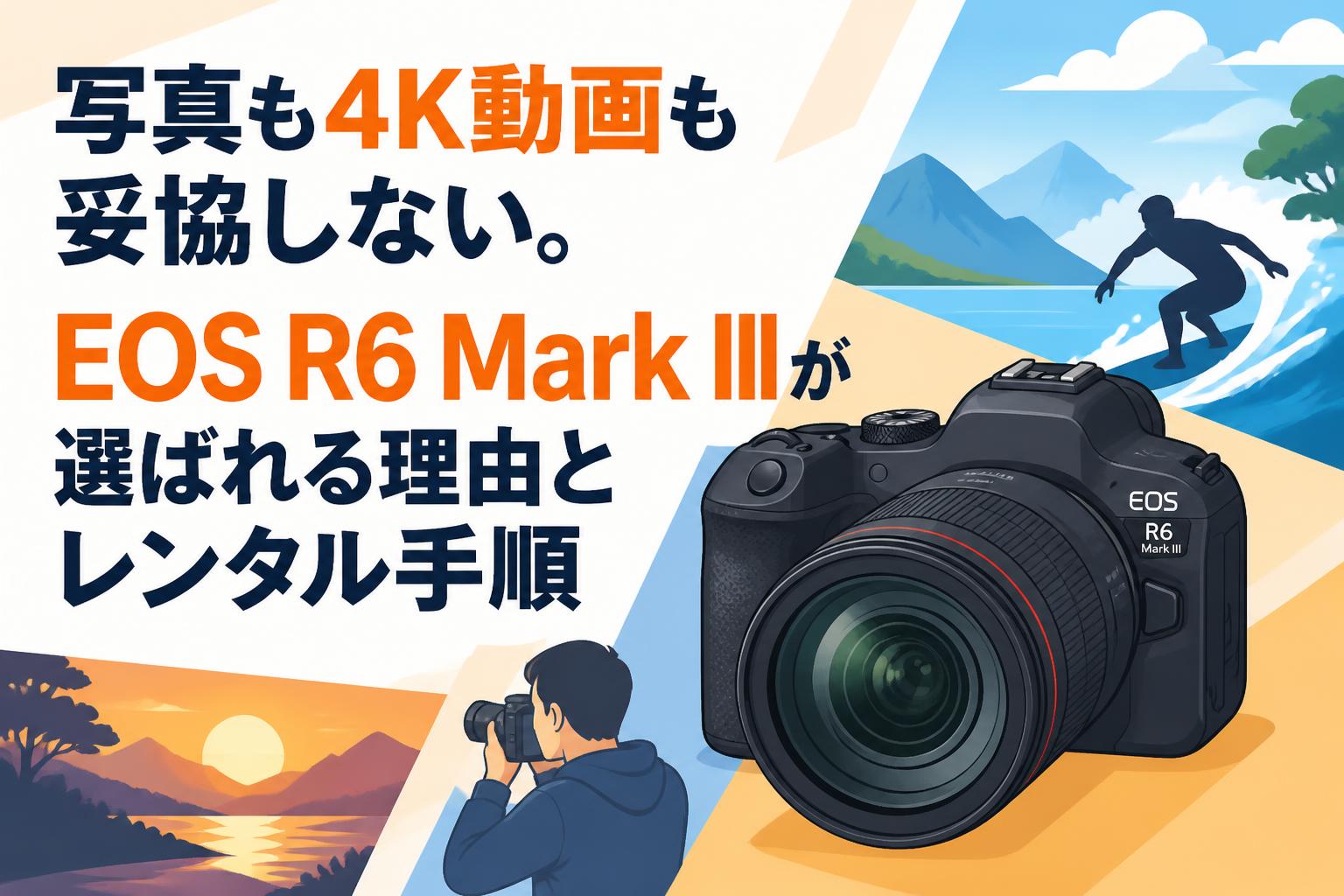 写真も4K動画も妥協しない。EOS R6 Mark IIIが選ばれる理由とレンタル手順