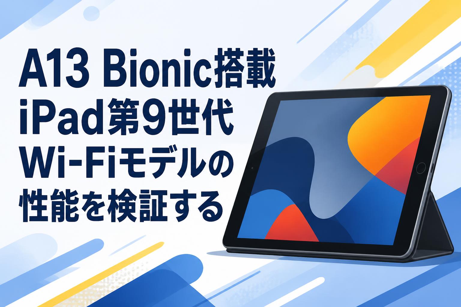 A13 Bionic搭載iPad第9世代Wi-Fiモデルの性能を検証する