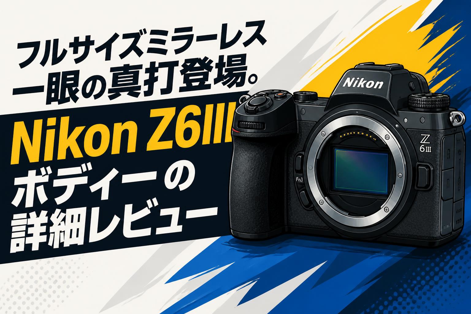 フルサイズミラーレス一眼の真打登場。Nikon Z6IIIボディーの詳細レビュー