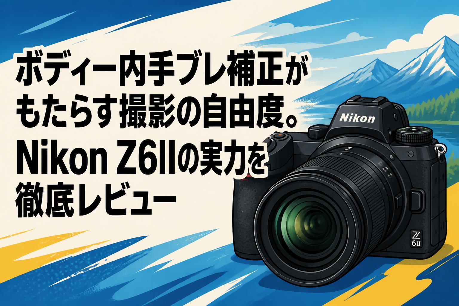 ボディー内手ブレ補正がもたらす撮影の自由度。Nikon Z6IIの実力を徹底レビュー