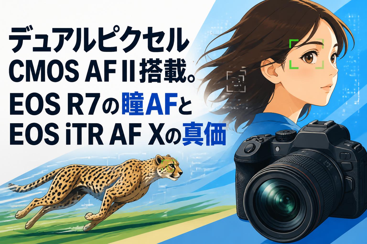 デュアルピクセルCMOS AF II搭載。EOS R7の瞳AFとEOS iTR AF Xの真価
