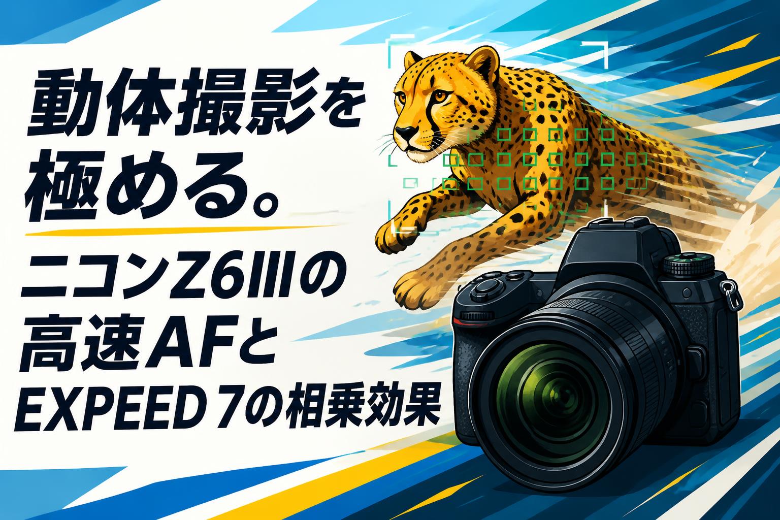 動体撮影を極める。ニコンZ6IIIの高速AFとEXPEED 7の相乗効果