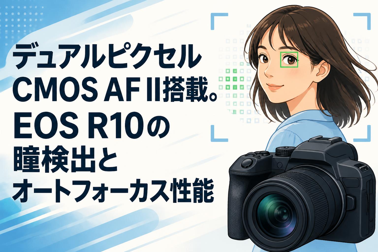 デュアルピクセルCMOS AF II搭載。EOS R10の瞳検出とオートフォーカス性能