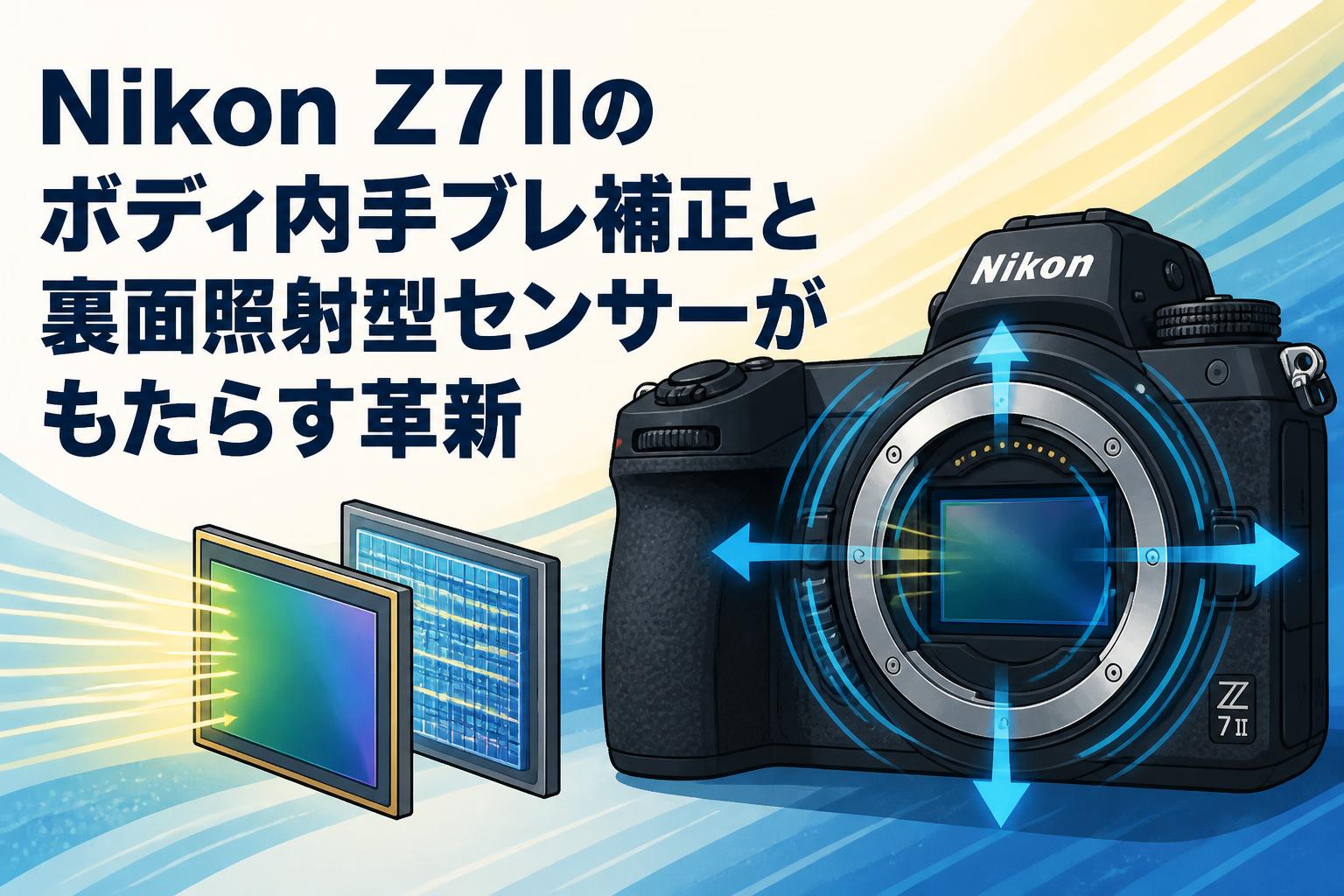 Nikon Z7 IIのボディ内手ブレ補正と裏面照射型センサーがもたらす革新