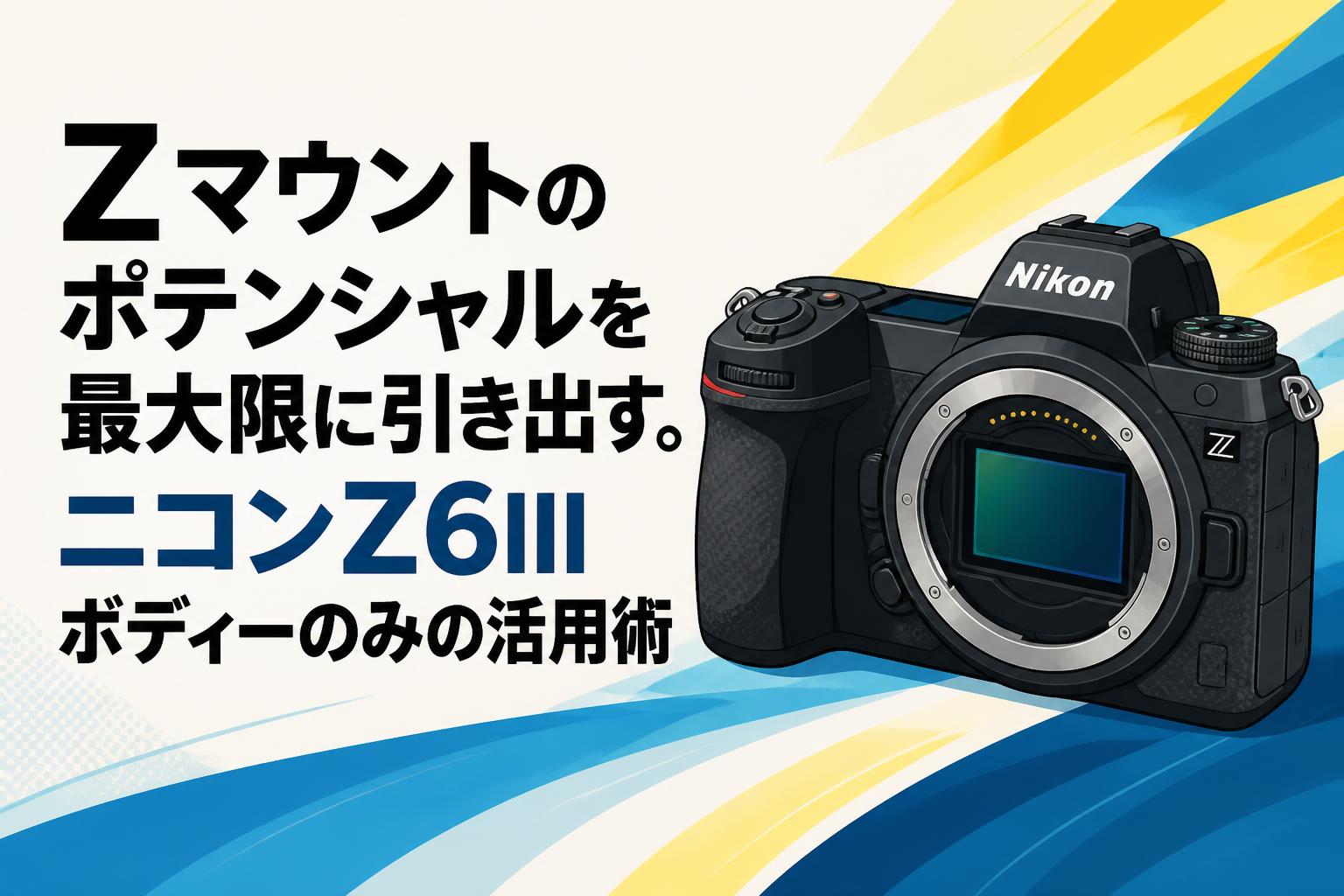 Zマウントのポテンシャルを最大限に引き出す。ニコンZ6IIIボディーのみの活用術