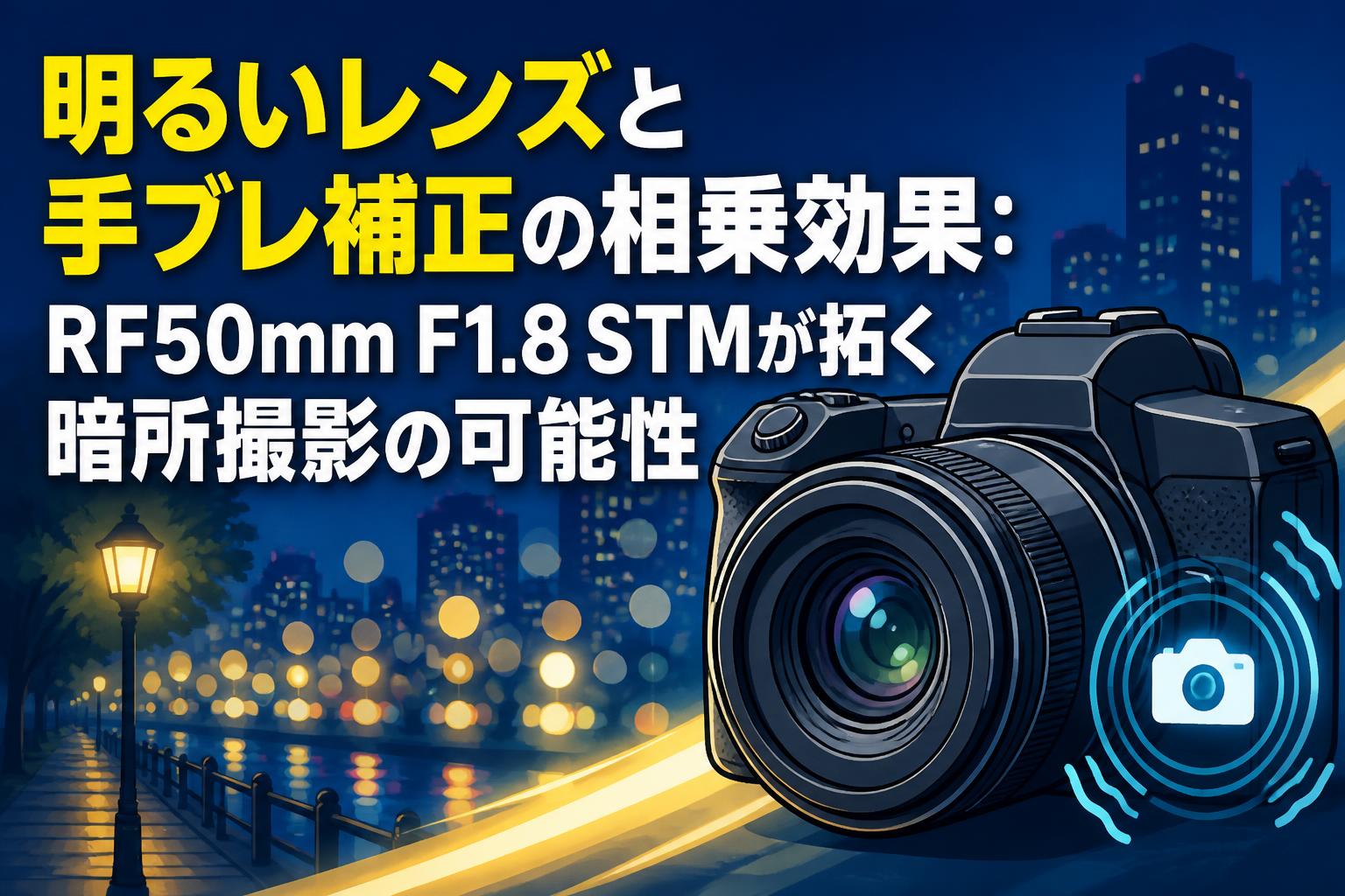 明るいレンズと手ブレ補正の相乗効果：RF50mm F1.8 STMが拓く暗所撮影の可能性