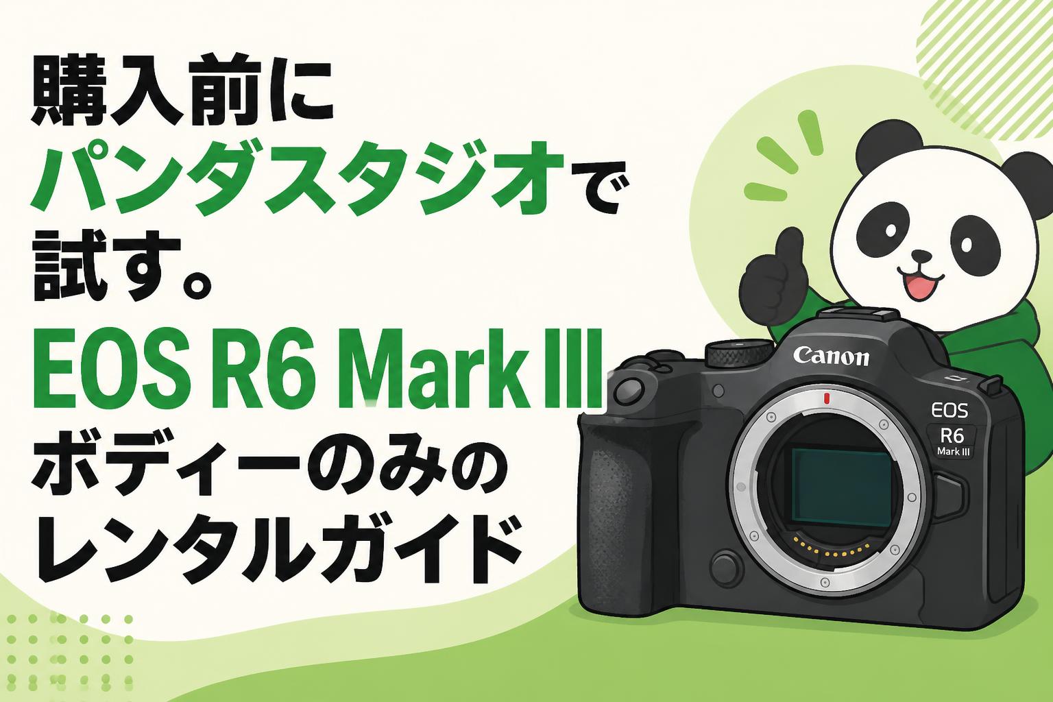 購入前にパンダスタジオで試す。EOS R6 Mark IIIボディーのみのレンタルガイド
