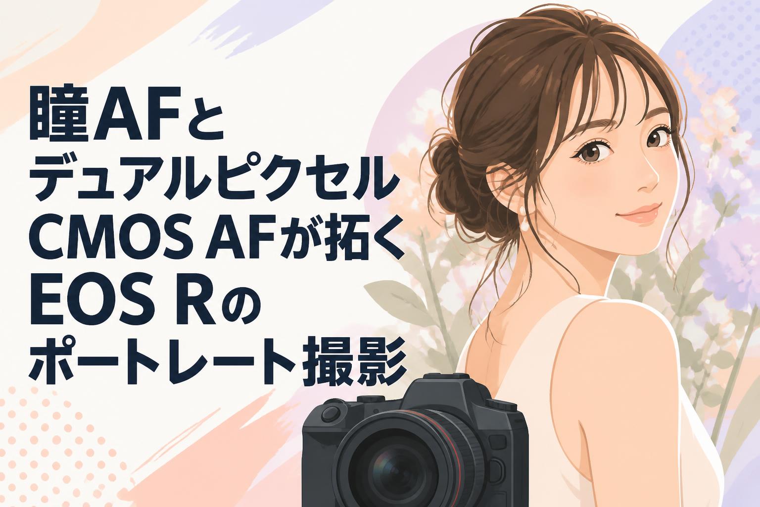 瞳AFとデュアルピクセルCMOS AFが拓くEOS Rのポートレート撮影