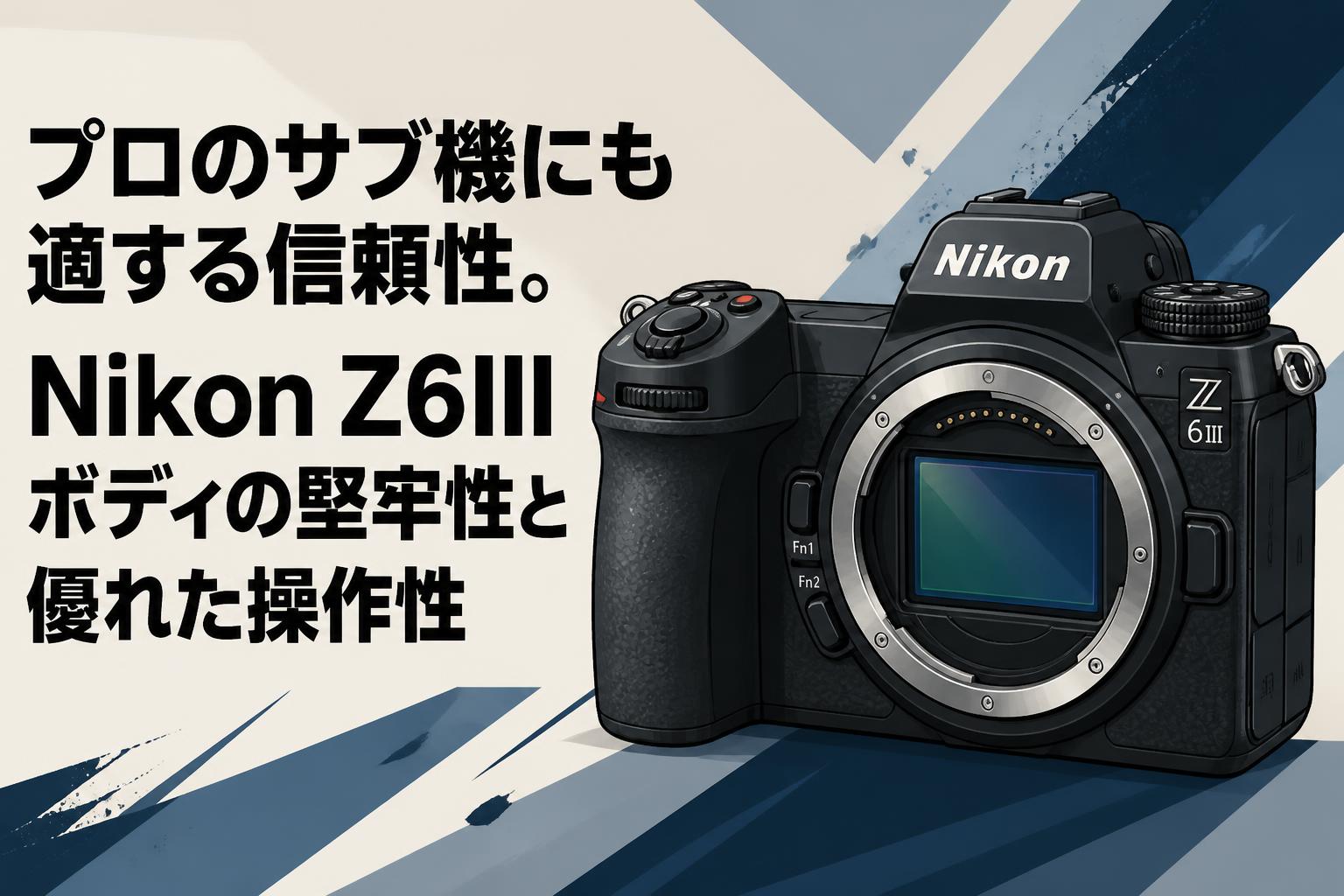プロのサブ機にも適する信頼性。Nikon Z6IIIボディの堅牢性と優れた操作性