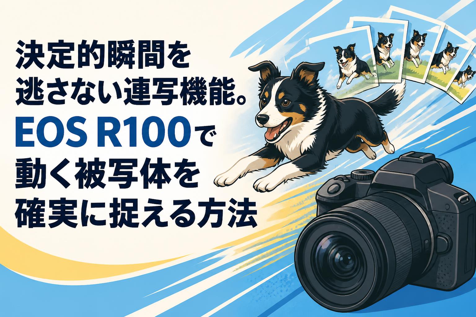 決定的瞬間を逃さない連写機能。EOS R100で動く被写体を確実に捉える方法
