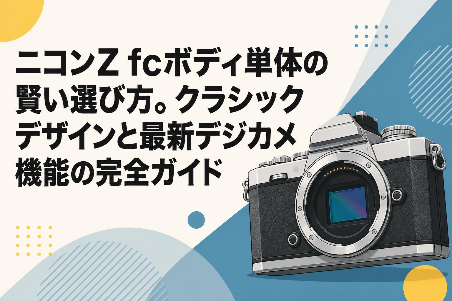 ニコンZ fcボディ単体の賢い選び方。クラシックデザインと最新デジカメ機能の完全ガイド