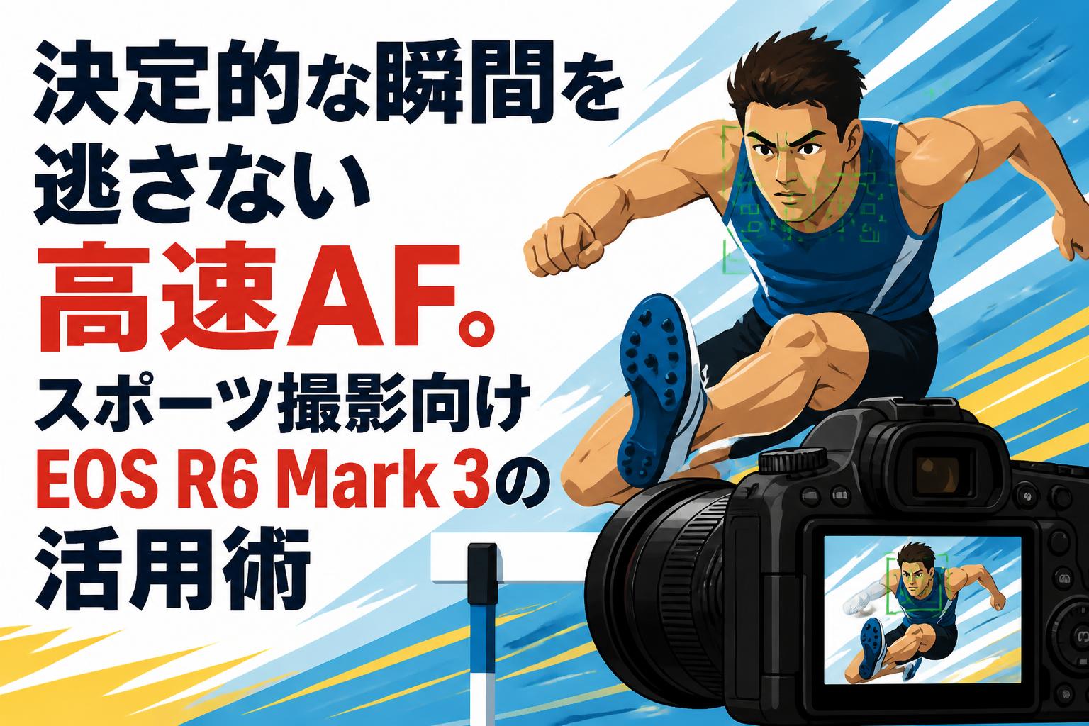 決定的な瞬間を逃さない高速AF。スポーツ撮影向けEOS R6 Mark 3の活用術