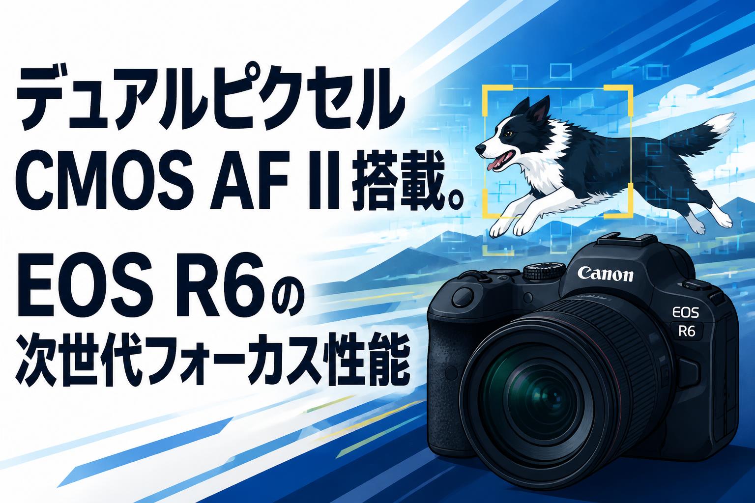 デュアルピクセルCMOS AF II搭載。EOS R6の次世代フォーカス性能