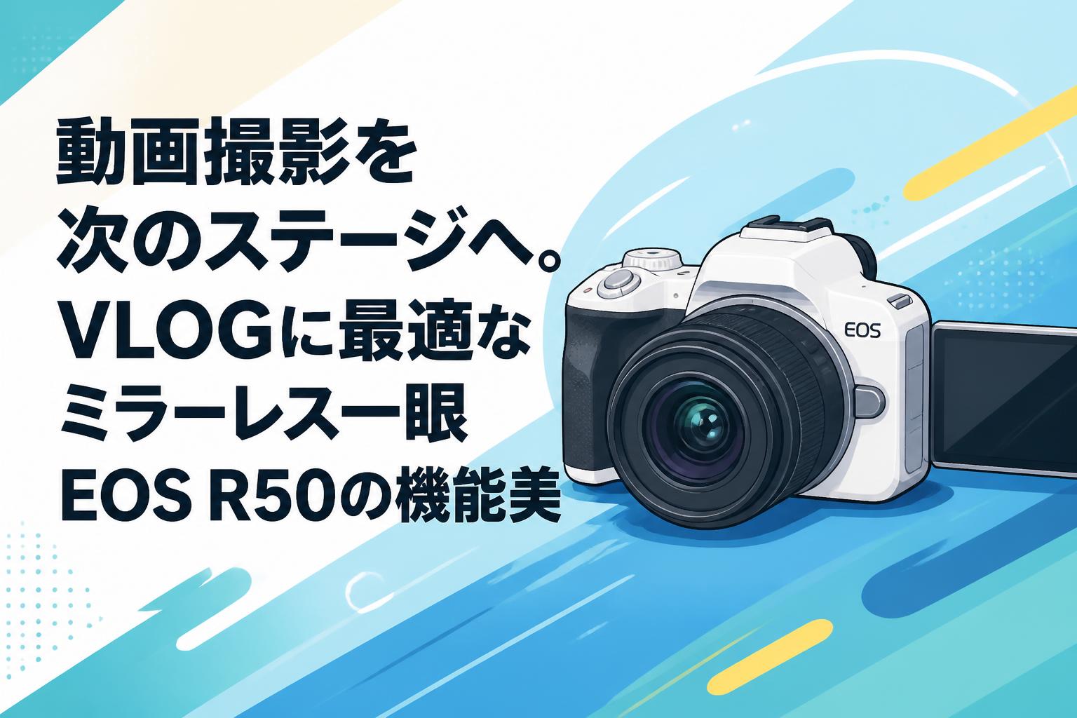 動画撮影を次のステージへ。VLOGに最適なミラーレス一眼EOS R50の機能美