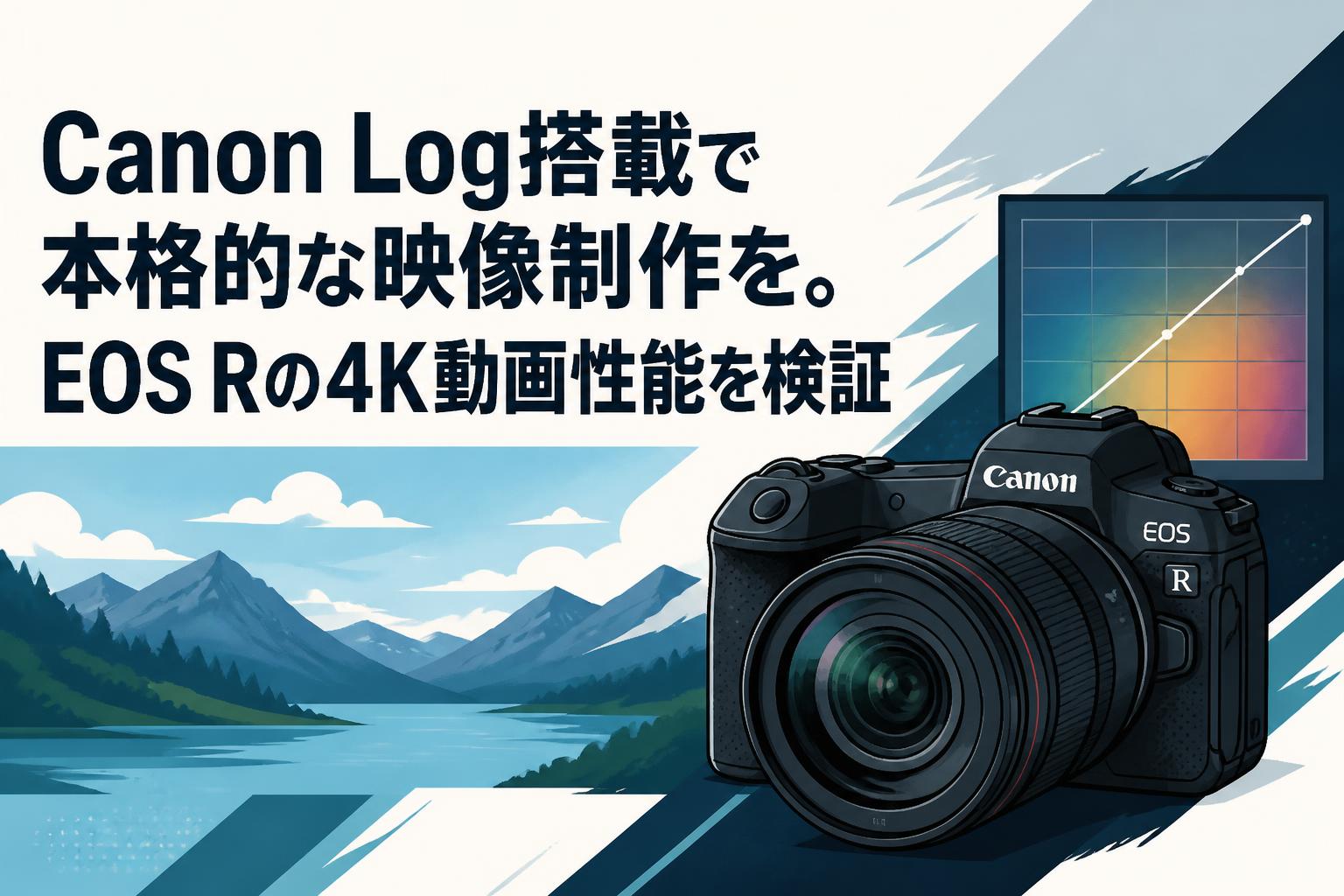 Canon Log搭載で本格的な映像制作を。EOS Rの4K動画性能を検証