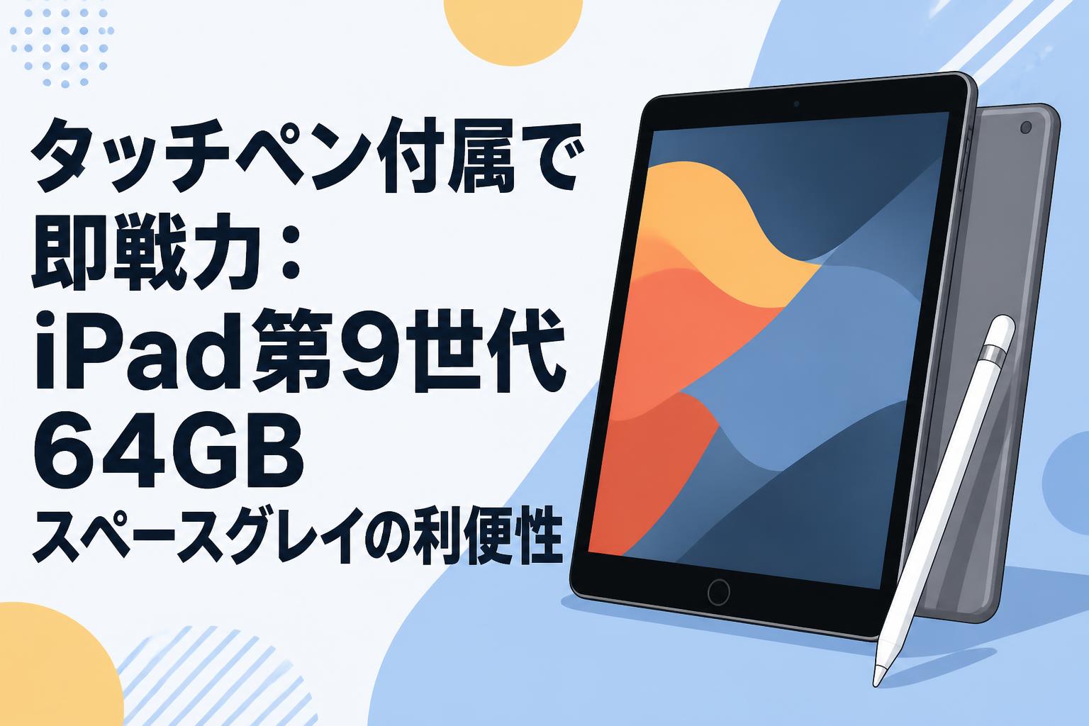 タッチペン付属で即戦力：iPad第9世代64GBスペースグレイの利便性