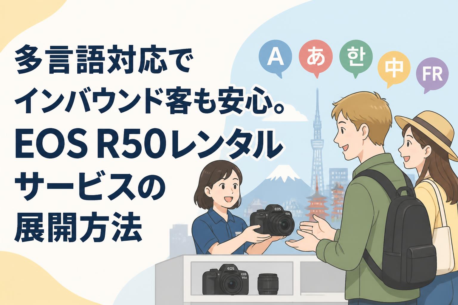 多言語対応でインバウンド客も安心。EOS R50レンタルサービスの展開方法
