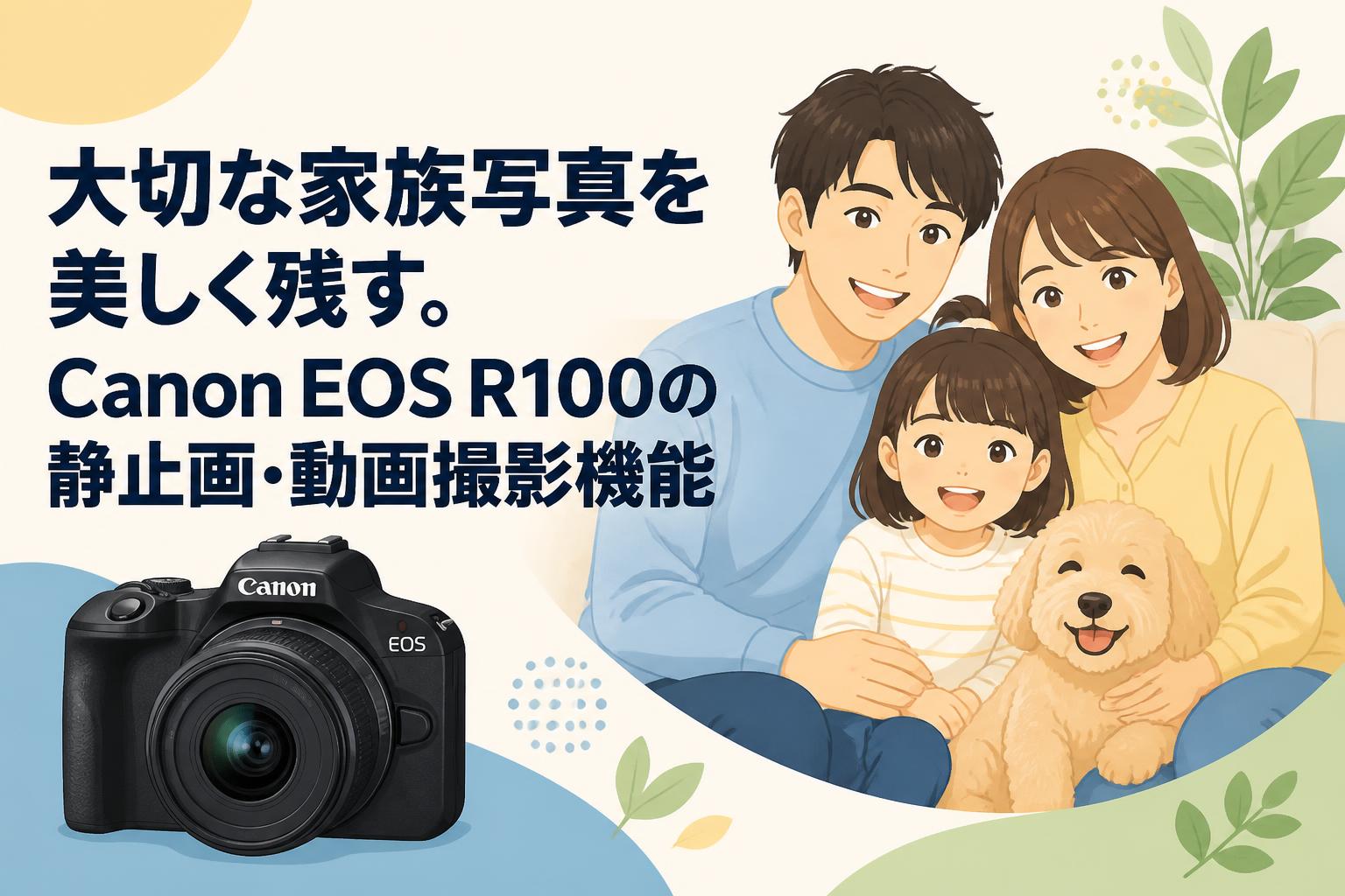 大切な家族写真を美しく残す。Canon EOS R100の静止画・動画撮影機能