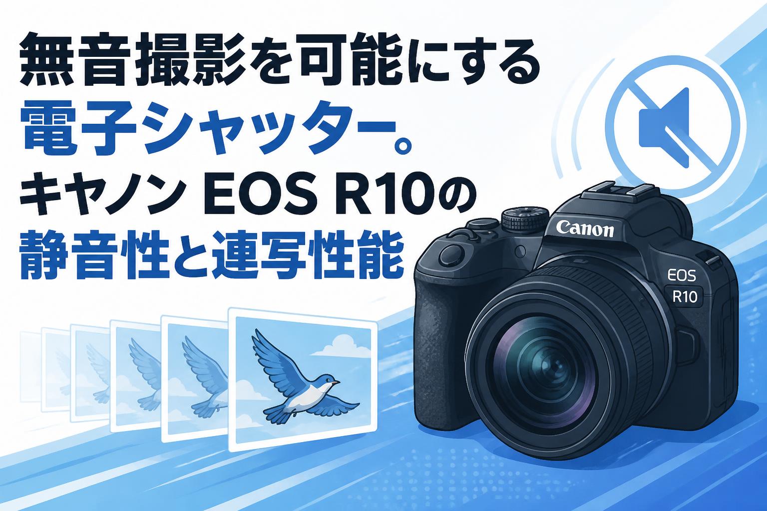 無音撮影を可能にする電子シャッター。キヤノン EOS R10の静音性と連写性能