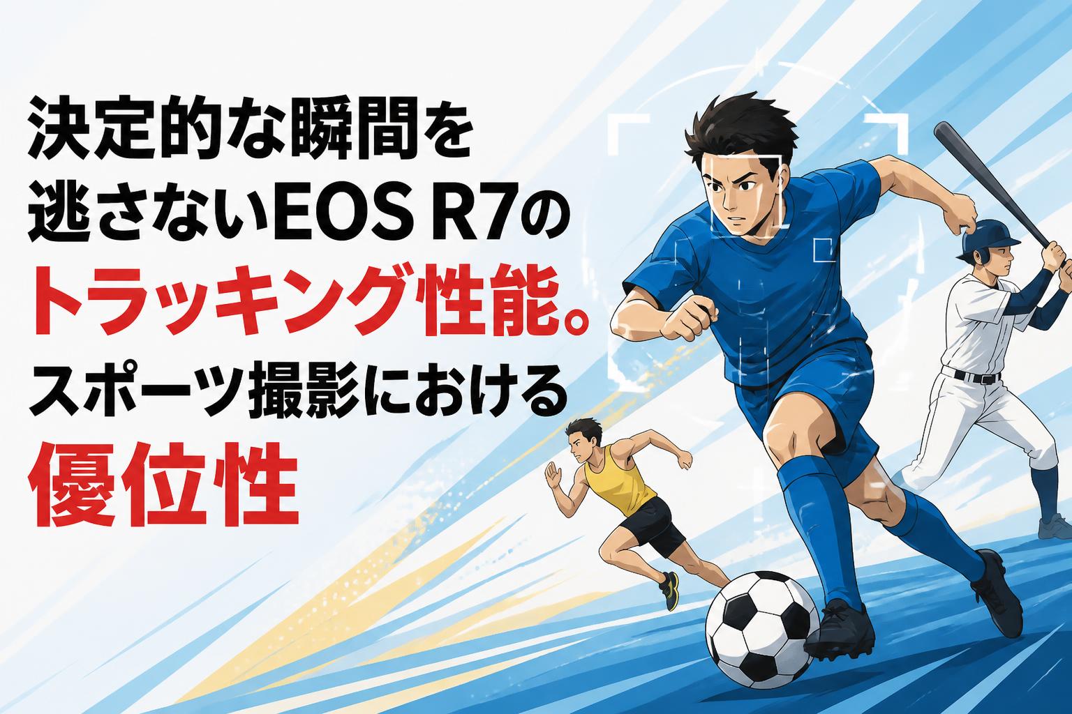 決定的な瞬間を逃さないEOS R7のトラッキング性能。スポーツ撮影における優位性