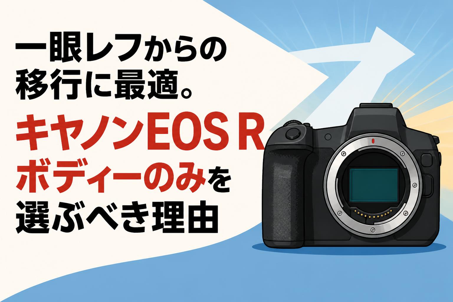 一眼レフからの移行に最適。キヤノンEOS Rボディーのみを選ぶべき理由