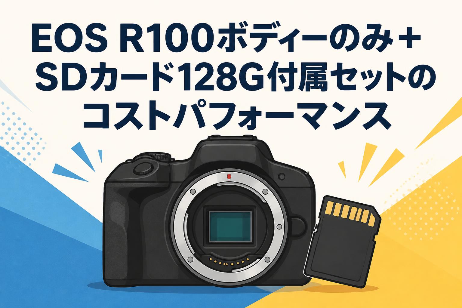 EOS R100ボディーのみ＋SDカード128G付属セットのコストパフォーマンス