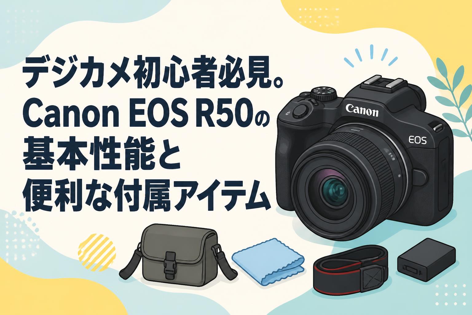 デジカメ初心者必見。Canon EOS R50の基本性能と便利な付属アイテム