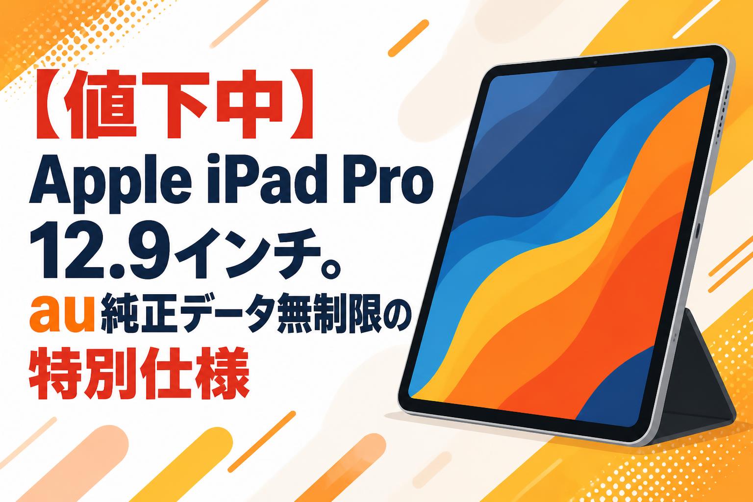 【値下中】Apple iPad Pro 12.9インチ。au純正データ無制限の特別仕様