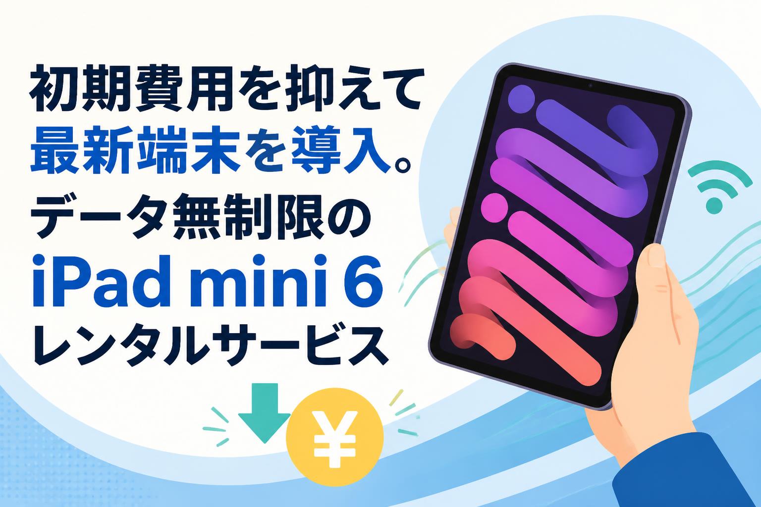 初期費用を抑えて最新端末を導入。データ無制限のiPad mini 6レンタルサービス