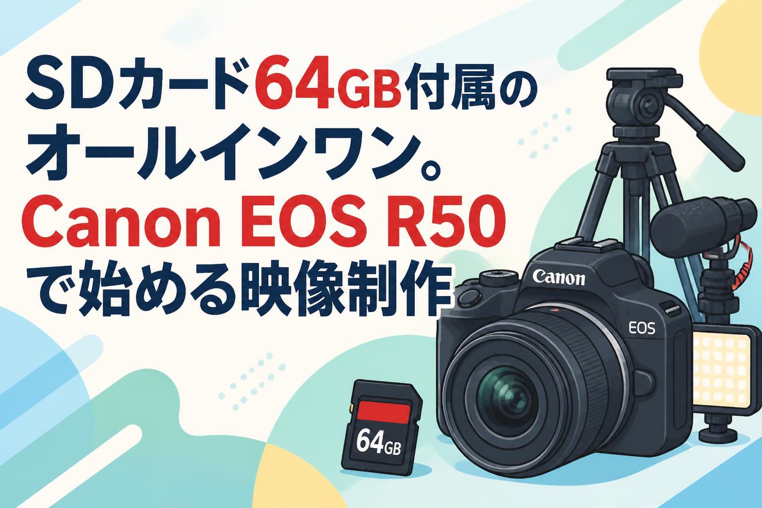 SDカード64GB付属のオールインワン。Canon EOS R50で始める映像制作